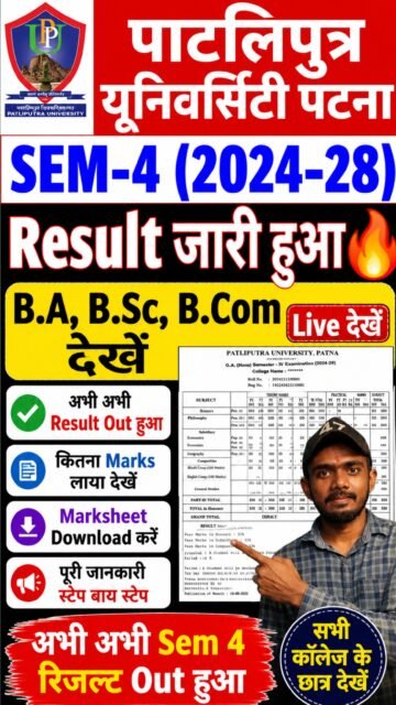 Patliputra University UG Semester 4 Result Kaise dekhe